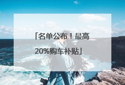 名单公布！最高20%购车补贴