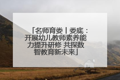 名师育娄丨娄底：开展幼儿教师素养能力提升研修 共探数智教育新未来