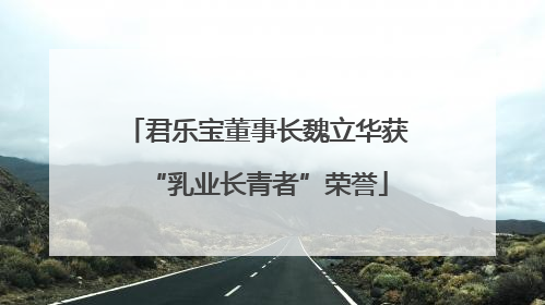 君乐宝董事长魏立华获“乳业长青者”荣誉