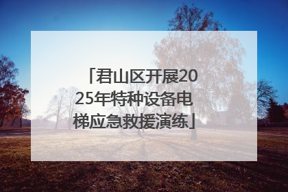君山区开展2025年特种设备电梯应急救援演练