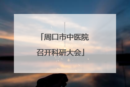 周口市中医院召开科研大会
