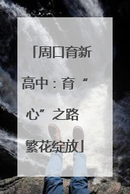 周口育新高中：育“心”之路 繁花绽放