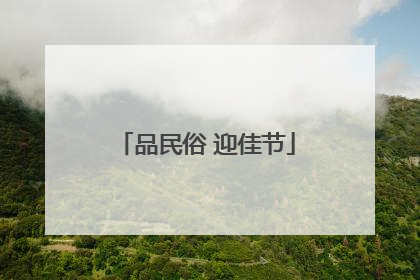 品民俗 迎佳节
