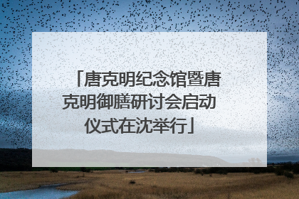 唐克明纪念馆暨唐克明御膳研讨会启动仪式在沈举行