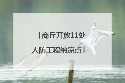 商丘开放11处人防工程纳凉点