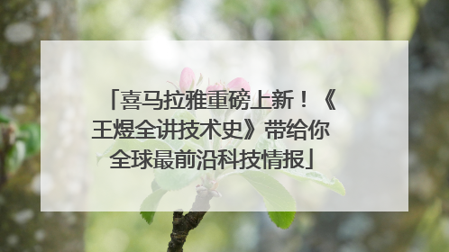 喜马拉雅重磅上新！《王煜全讲技术史》带给你全球最前沿科技情报