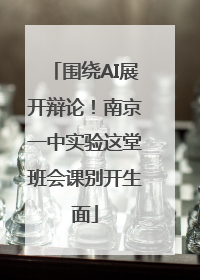 围绕AI展开辩论！南京一中实验这堂班会课别开生面