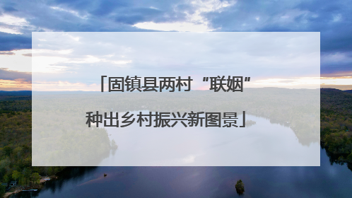 固镇县两村“联姻”种出乡村振兴新图景