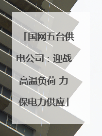 国网五台供电公司：迎战高温负荷 力保电力供应
