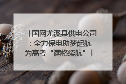 国网尤溪县供电公司：全力保电助梦起航 为高考“满格续航”