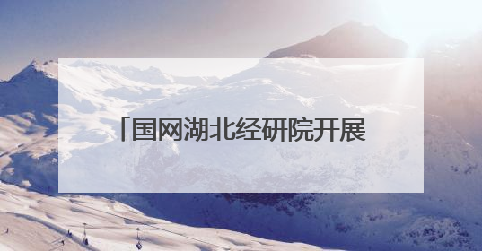 国网湖北经研院开展六五环境日系列活动 科技赋能生态保护 携手共建绿色电网