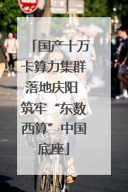 国产十万卡算力集群落地庆阳 筑牢“东数西算”中国底座