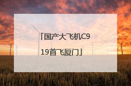 国产大飞机C919首飞厦门