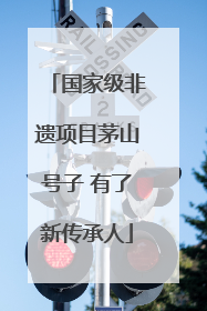 国家级非遗项目茅山号子 有了新传承人