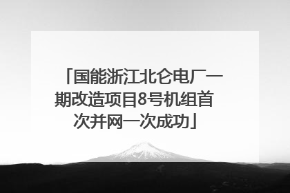 国能浙江北仑电厂一期改造项目8号机组首次并网一次成功