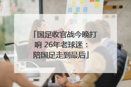 国足收官战今晚打响 26年老球迷：陪国足走到最后