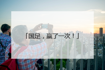 国足，赢了一次！