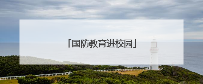 国防教育进校园