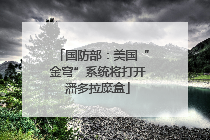 国防部：美国“金穹”系统将打开潘多拉魔盒