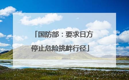 国防部：要求日方停止危险挑衅行径