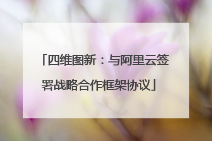 四维图新：与阿里云签署战略合作框架协议