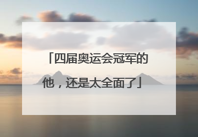 四届奥运会冠军的他，还是太全面了