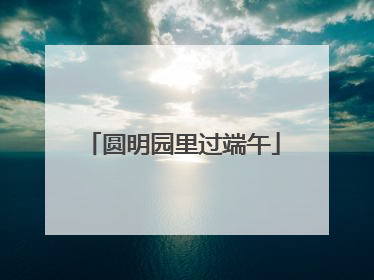 圆明园里过端午