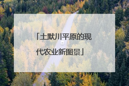 土默川平原的现代农业新图景