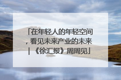 在年轻人的年轻空间，看见未来产业的未来｜《徐汇报》周周见