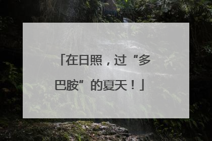 在日照，过“多巴胺”的夏天！