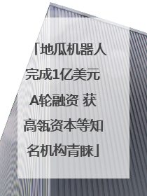 地瓜机器人完成1亿美元A轮融资 获高瓴资本等知名机构青睐