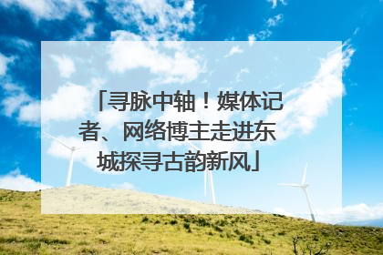 寻脉中轴！媒体记者、网络博主走进东城探寻古韵新风