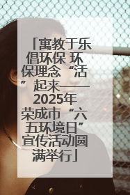寓教于乐倡环保 环保理念“活”起来——2025年荣成市“六五环境日”宣传活动圆满举行