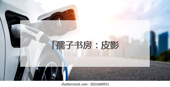 孺子书房：皮影戏里赏“非遗”，传统文化焕新机