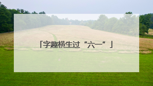 字趣横生过“六一”