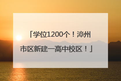 学位1200个！漳州市区新建一高中校区！