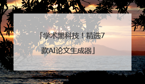 学术黑科技！精选7款AI论文生成器