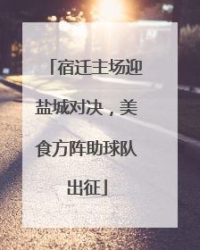 宿迁主场迎盐城对决，美食方阵助球队出征