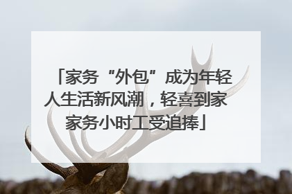 家务“外包”成为年轻人生活新风潮，轻喜到家家务小时工受追捧