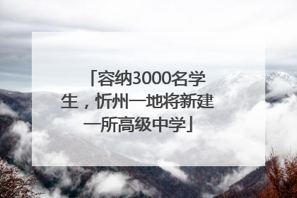 容纳3000名学生，忻州一地将新建一所高级中学