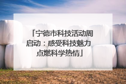 宁德市科技活动周启动：感受科技魅力 点燃科学热情