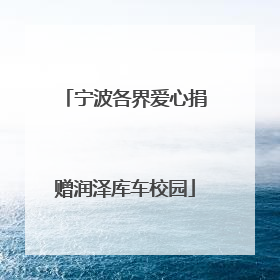宁波各界爱心捐赠润泽库车校园