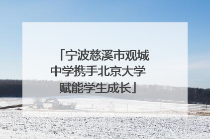 宁波慈溪市观城中学携手北京大学赋能学生成长