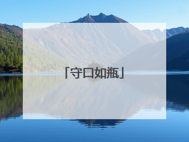 守口如瓶
