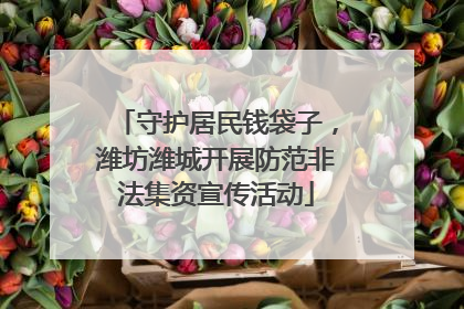 守护居民钱袋子，潍坊潍城开展防范非法集资宣传活动