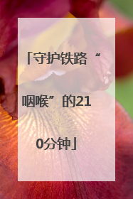 守护铁路“咽喉”的210分钟