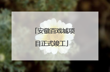安徽百戏城项目正式竣工