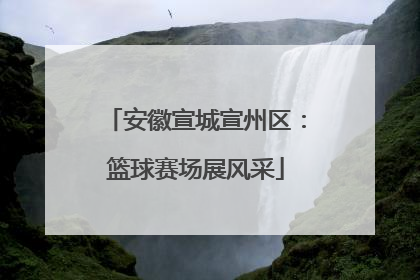 安徽宣城宣州区：篮球赛场展风采