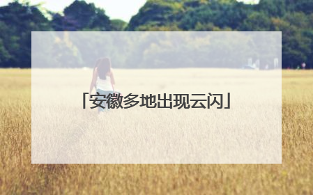 安徽多地出现云闪