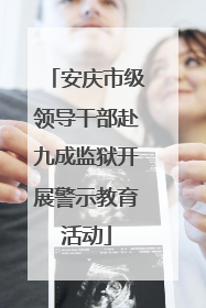 安庆市级领导干部赴九成监狱开展警示教育活动